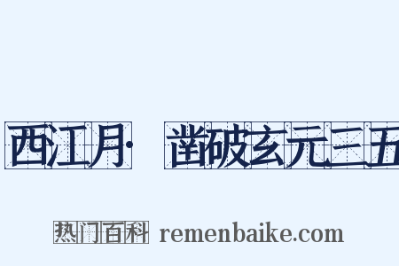 西江月·凿破玄元三五是什么意思的图片